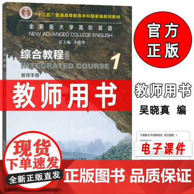 2023全新版大学高阶英语综合教程1教师手册第三版附电子课件李荫华 吴晓真编高阶英语1教师用书 上海外语教育出版社 97