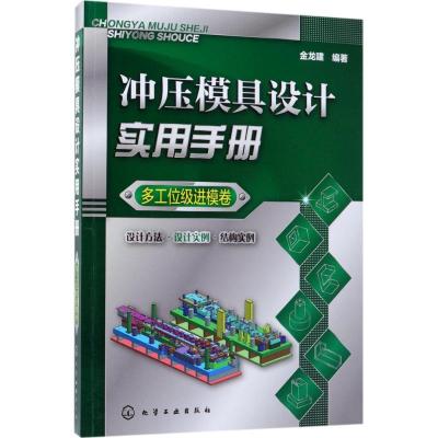 11冲压模具设计实用手册(多工位级进模卷)978712232067422