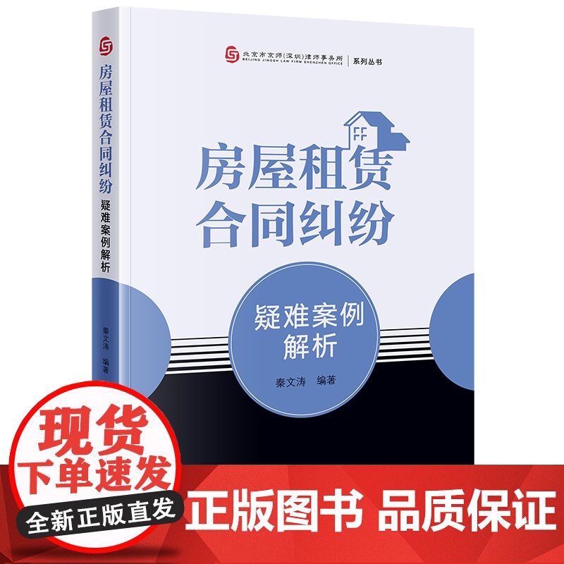 正版 房屋租赁合同纠纷疑难案例解析 秦文涛 编著 法律出版社高清大图