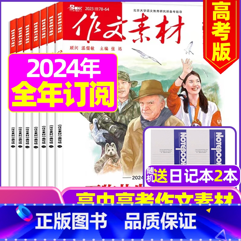 H 作文素材高考版【全年订阅送2个笔记本】2024年1-12月 【正版】作文素材高中版2023年1-10/11/12月/