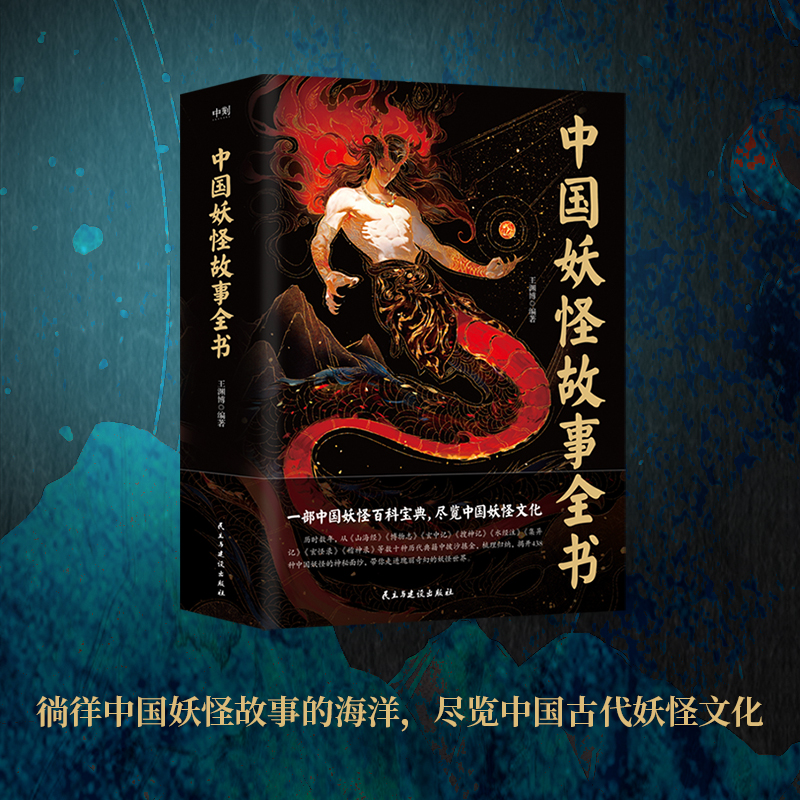 醉染图书中国妖怪故事全书/王渊787513942836高清大图