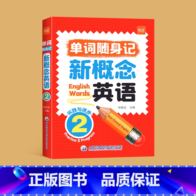 单词口袋书第2册 小学通用 [正版]易蓓新概念英语1-2册单词口袋书单词书短语句子速记音节拆分日常便携随时学习单词碎片时