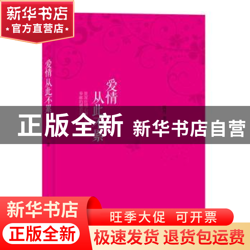 正版 爱情从此不累 筱丹著 译林出版社 9787544737609 书籍高清大图