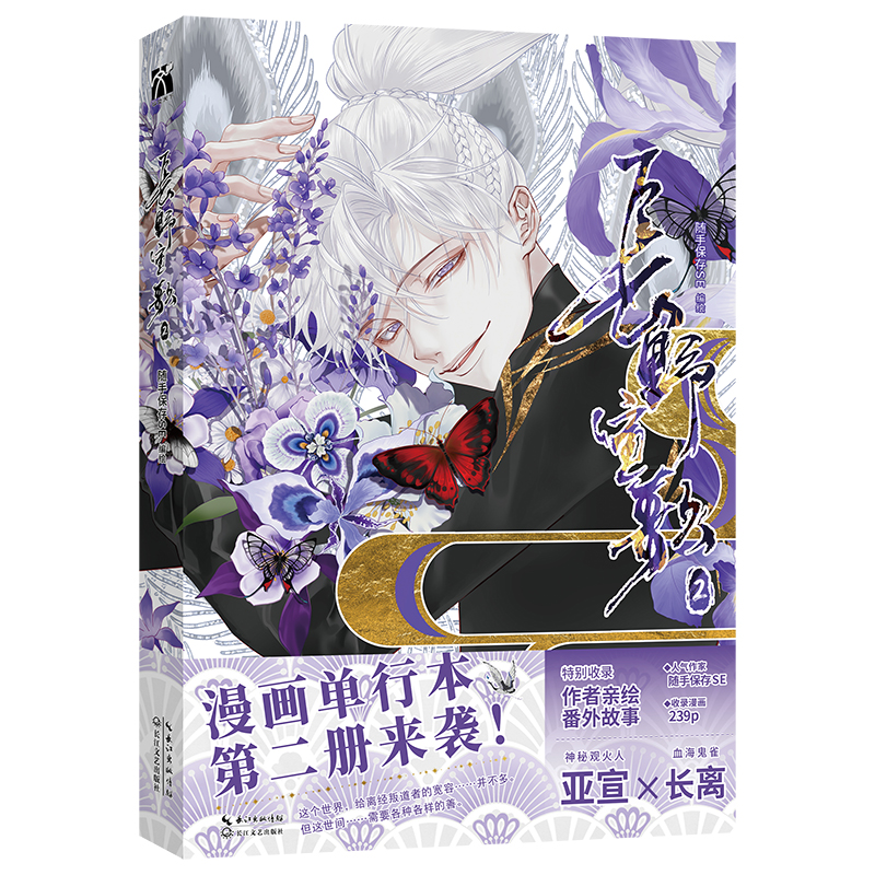 [印签裸书]长野宣歌2 [正版]含亲签三款随机印签 长野宣歌2 随手保存SE 编绘 古风 漫画 新视角图书高清大图