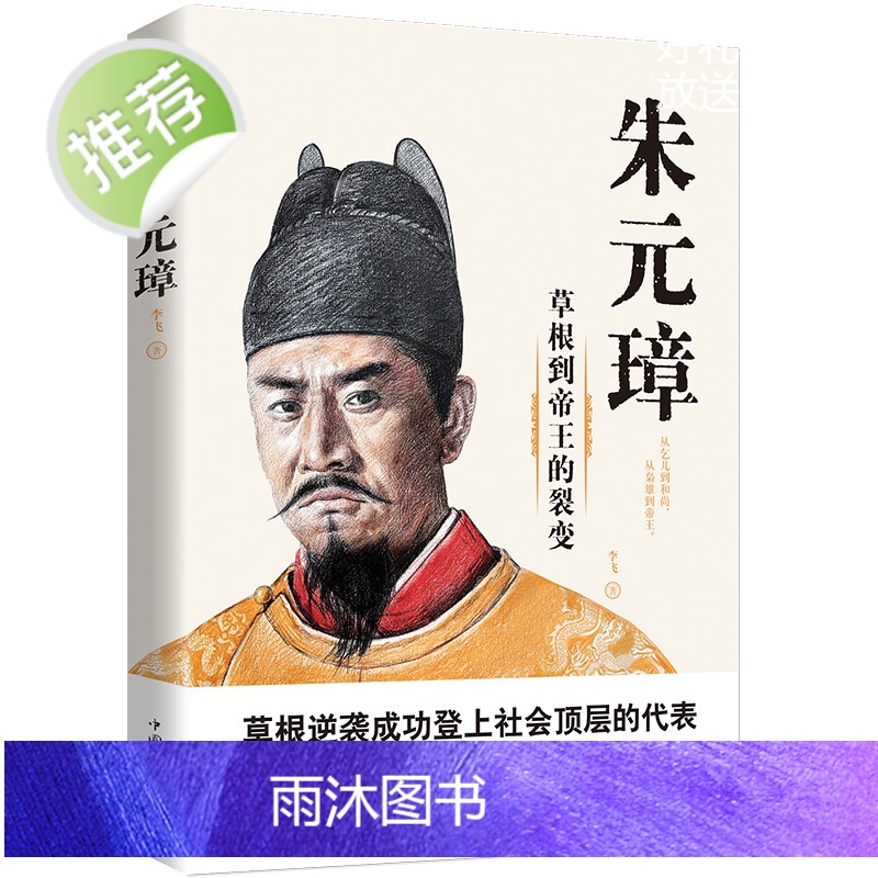 2册 朱元璋:草根到帝王的裂变+ 刘邦 风云际会的乱世传奇 明朝汉朝开国皇帝历史人物传记正版书籍高清大图