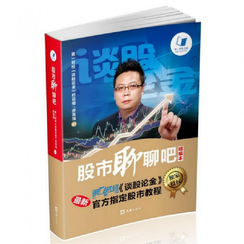 正版新书】股市聊聊吧(精编本)廖英强9787549615278