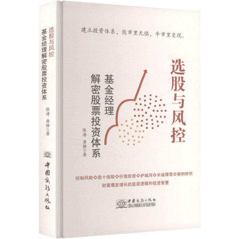 正版新书】选股与风控 基金经理解密股票投资体系张涛,唐静 著 著