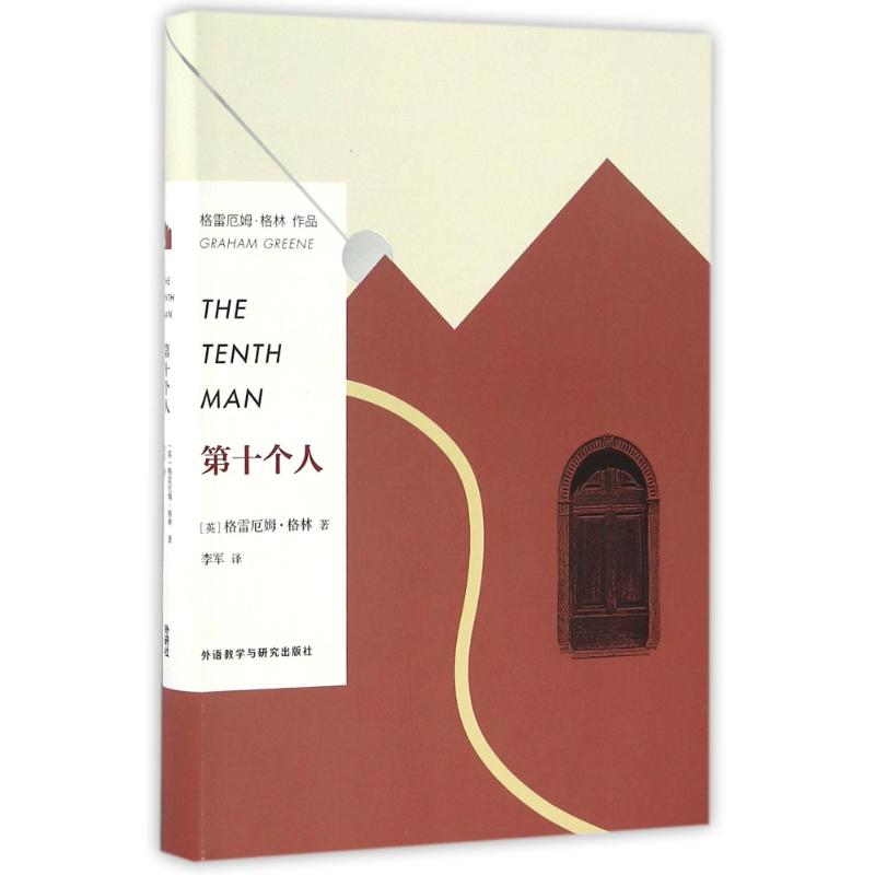 醉染图书第十个人/(英)格雷厄姆.格林作品9787513579650高清大图