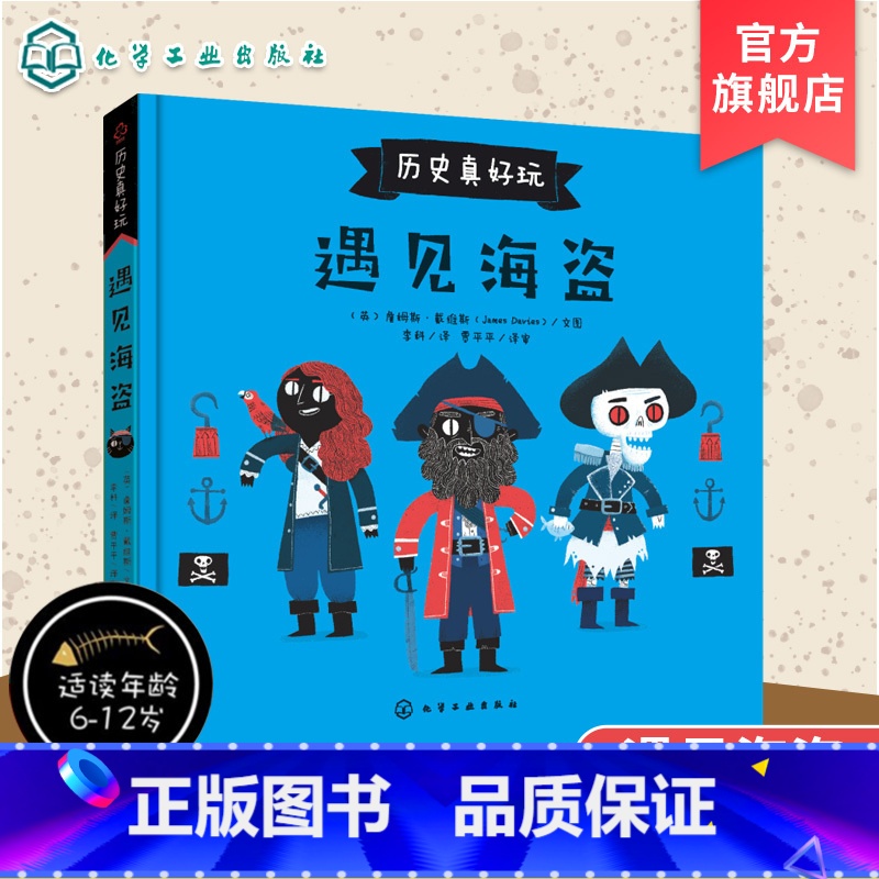 【正版】历史真好玩 遇见海盗 詹姆斯 3-6-8小学生课外阅读书 儿童历史故事启蒙绘本 遇见海盗遇见海盗历史故事书 儿