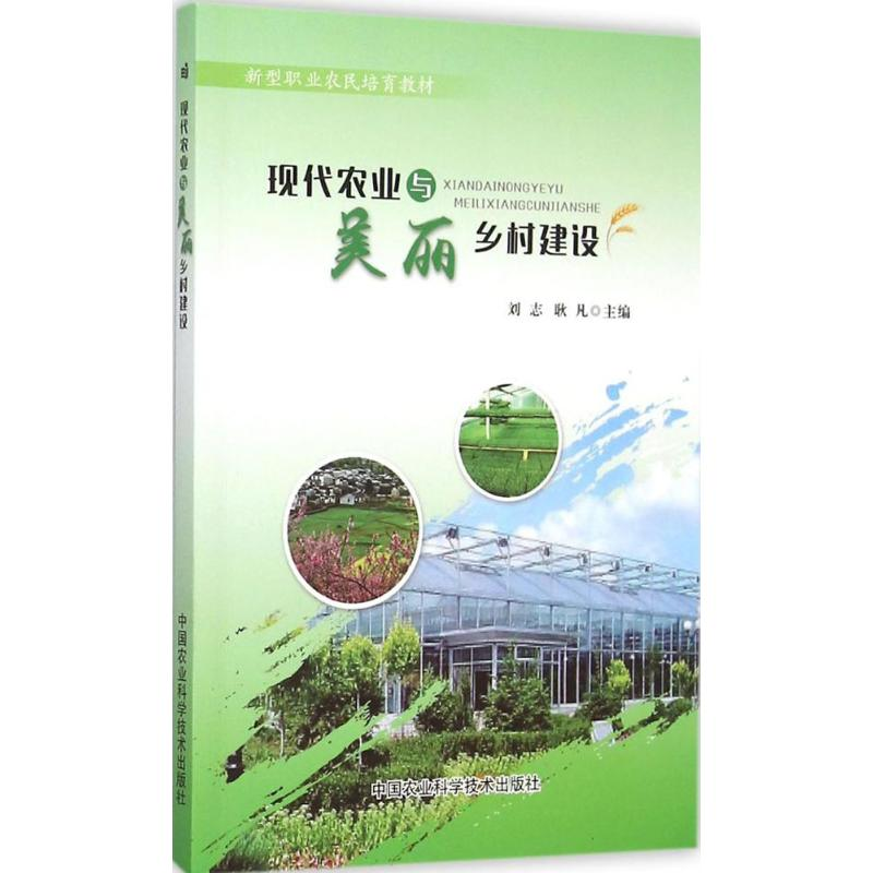 [M]现代农业与美丽乡村建设-9787511622303高清大图