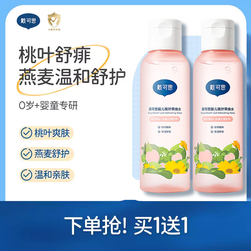 戴可思(Dexter)婴儿桃子水爽身露液态爽肤露爽身粉天然桃叶爽身水 桃叶爽身水150ml两瓶装