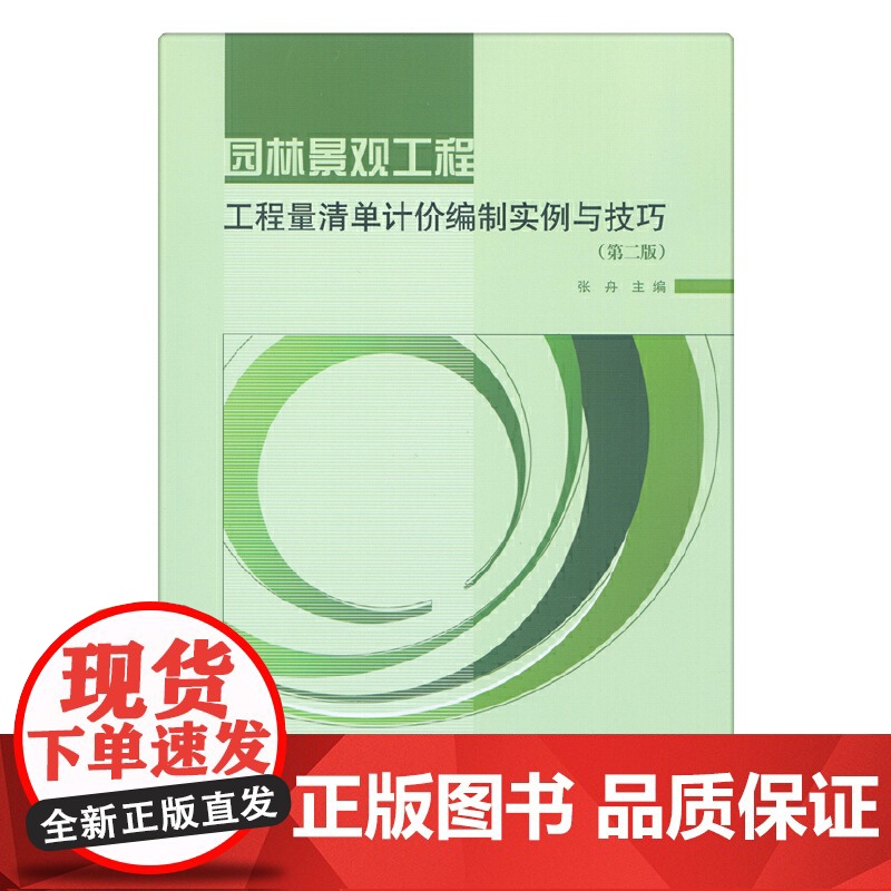 园林景观工程工程量清单计价编制实例与技巧(第二版) 张舟 中国建筑工业出版社 正版书籍高清大图