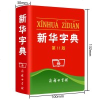 新华字典第11版正版2020年最新版商务印书馆小学生专用新华字典词典一二三四五六年级新华字典初中学生标准小本工具书