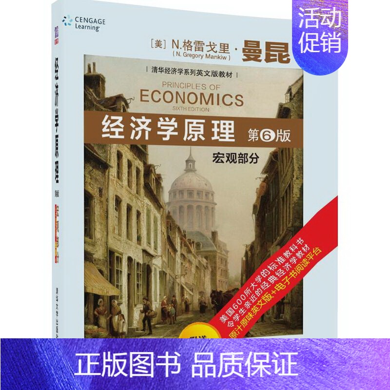 [正版]曼昆 经济学原理 第6版第六版 宏观部分 英文版 西方经济学入门宏观经济学 经济管理类本科生研究生MBA学生书
