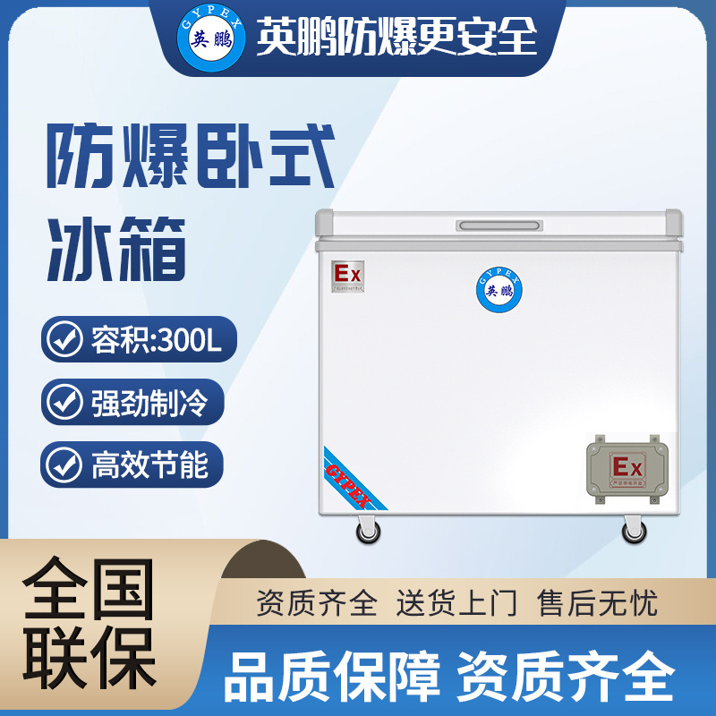 英鹏gypex防爆卧式冰箱bl200ws300l超低温防爆冰箱冰柜化学品存放防爆