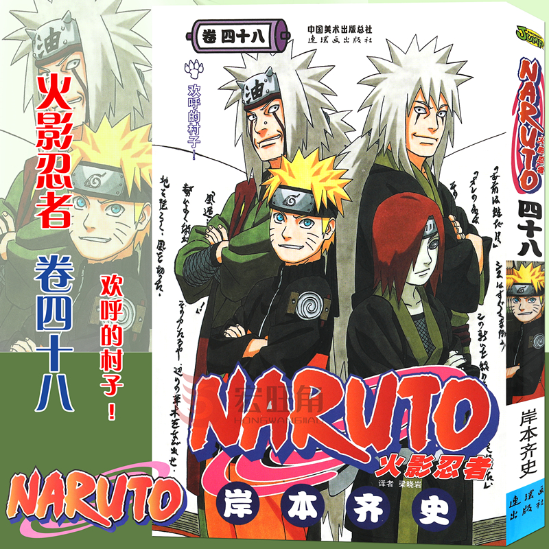 [正版]赠书签 火影忍者漫画卷48 欢呼的村子 第48册 (日)岸本齐史著 NARUTO火影漫画忍者漫画日本经典动漫高清大图
