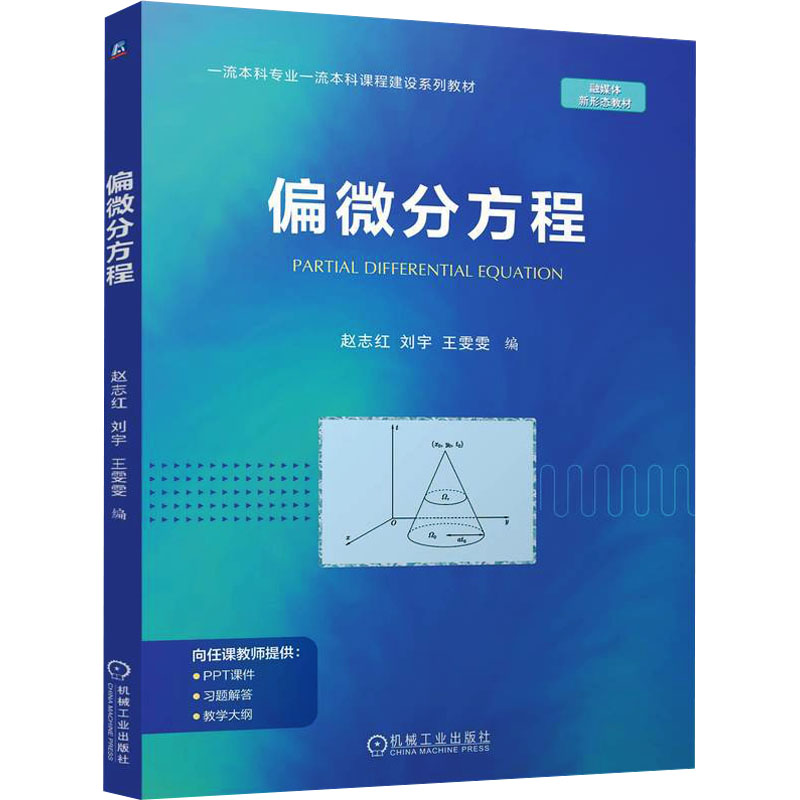 正版新书】偏微分方程 赵志红 刘宇 王雯雯赵志红 刘宇 王雯雯9