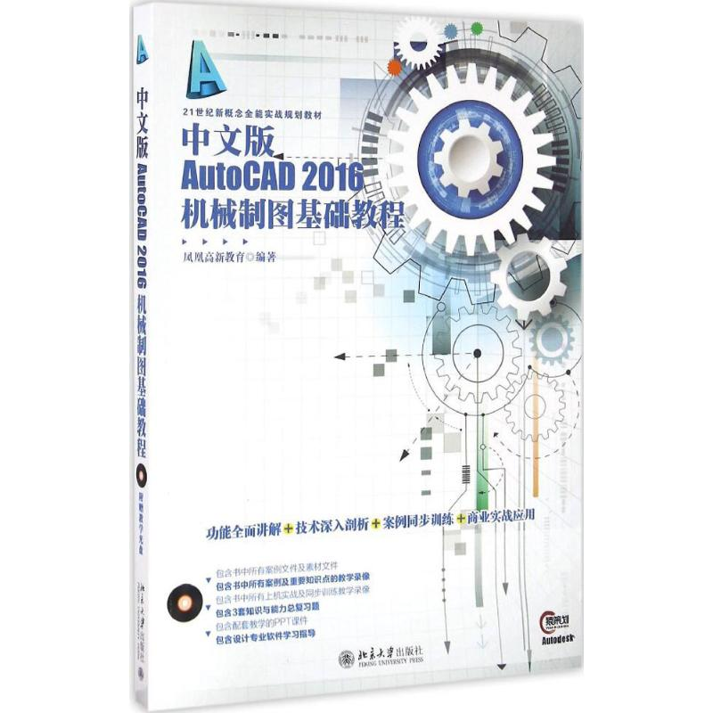 正版新书】中文版AutoCAD 2016机械制图基础教程凤凰高新教育9787