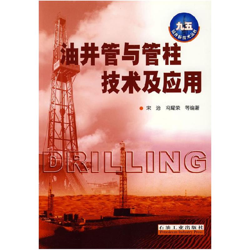 正版新书】油井管与管柱技术及应用宋治 冯耀荣9787502159115