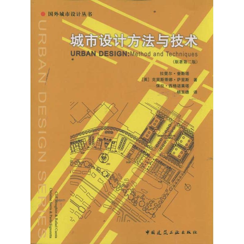 醉染图书城市设计方与技(原蓍第2版)9787112083404高清大图