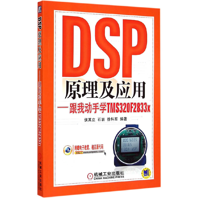 醉染图书DSP原理及应用 跟我动手学TMS320F2833x9787111496502高清大图