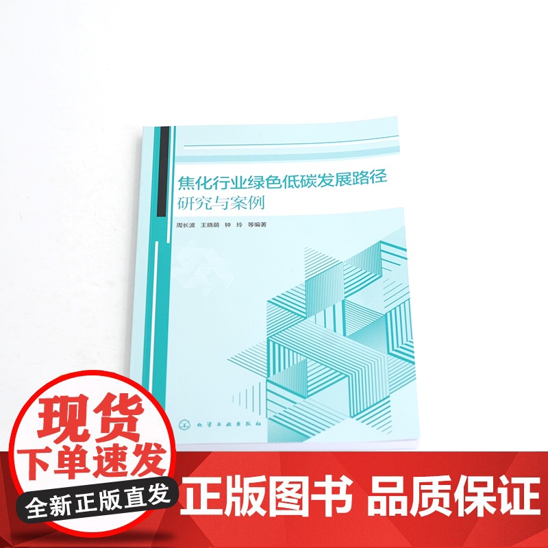 焦化行业绿色低碳发展路径研究与案例 焦化行业整体发展概况 生产工艺流程及产排污特征 焦化行业政策法规 全链条的绿色低碳技高清大图