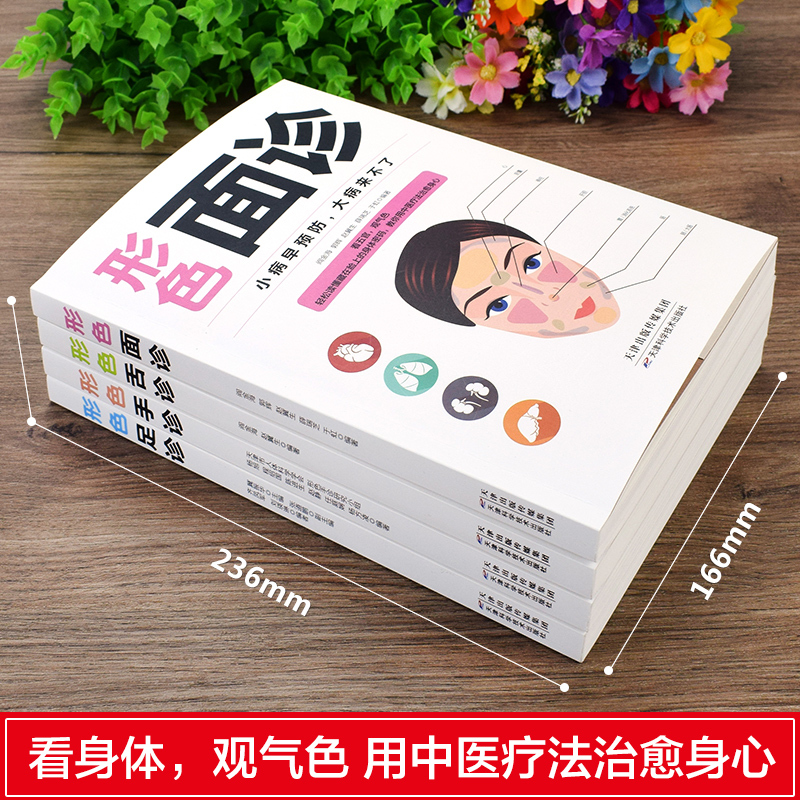 [正版]4册形色足珍手诊面诊舌诊辩证图解儿童成人中医养生书籍大全望诊临床一年四季做自己的医生无病一身轻提前预防治疗