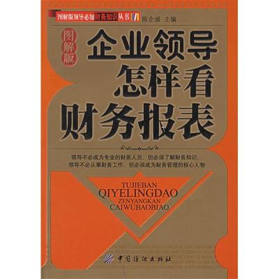 11企业领导怎样看财务报表(图解版)978750643776922