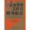 11企业领导怎样看财务报表(图解版)978750643776922