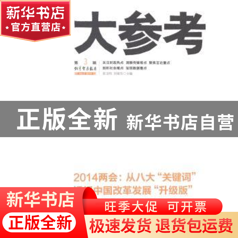 正版 大参考:3 连玉明,刘俊华 团结出版社 9787512619487 书籍高清大图