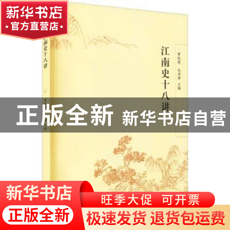 正版 江南史十八讲 黄纯艳,包诗卿 学林出版社 9787548617198 书高清大图