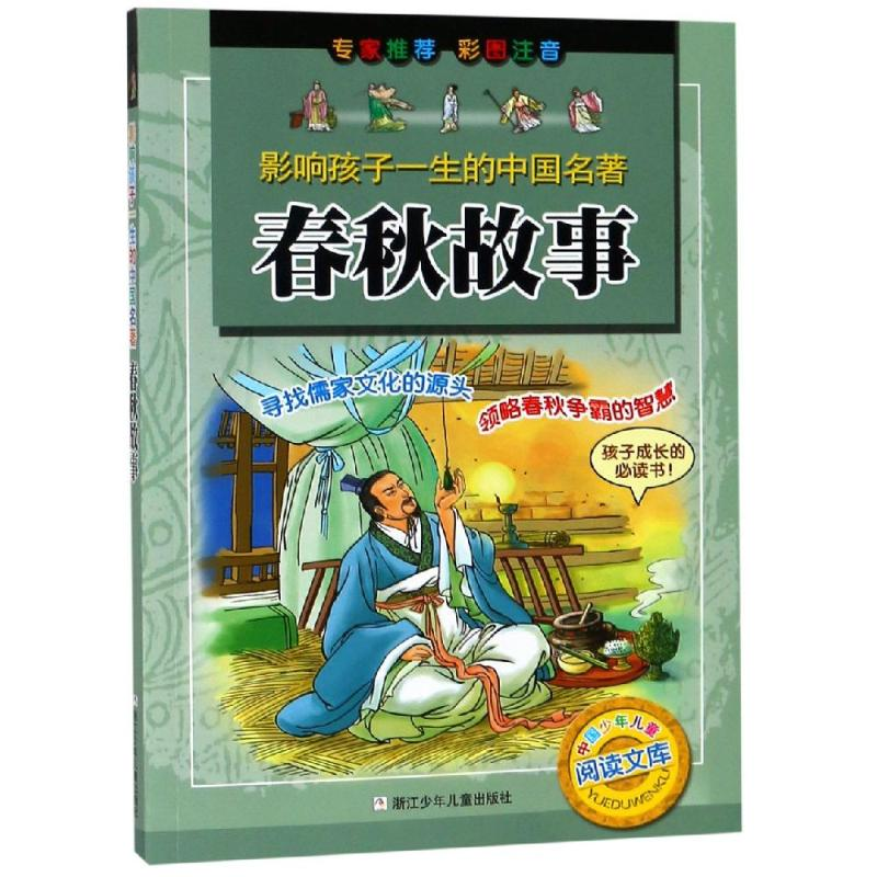 醉染图书春秋故事/影响孩子一生的中国名著9787534249808