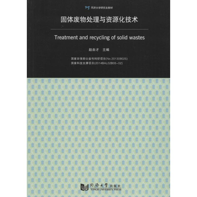 醉染图书固体废物处理与资源化技术9787560860053高清大图