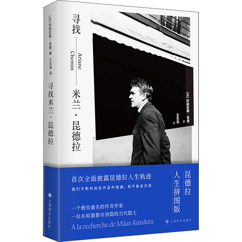 [M]寻找米兰·昆德拉-9787532790012高清大图