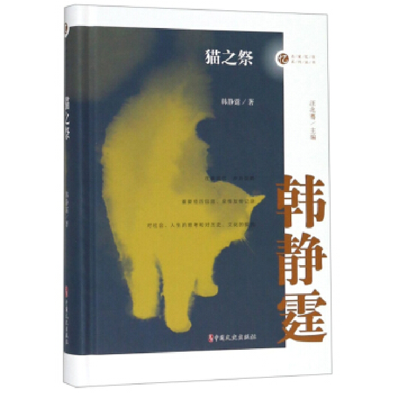 正版新书]猫之祭/名家忆往系列丛书韩静霆9787520510530高清大图