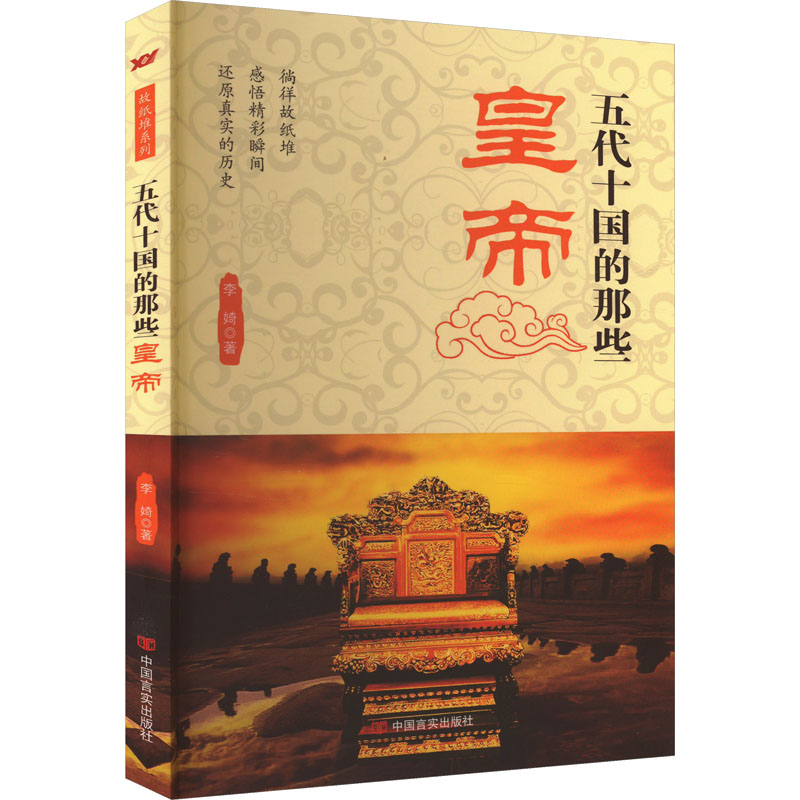 [M]五代十国的那些皇帝-9787517105480高清大图