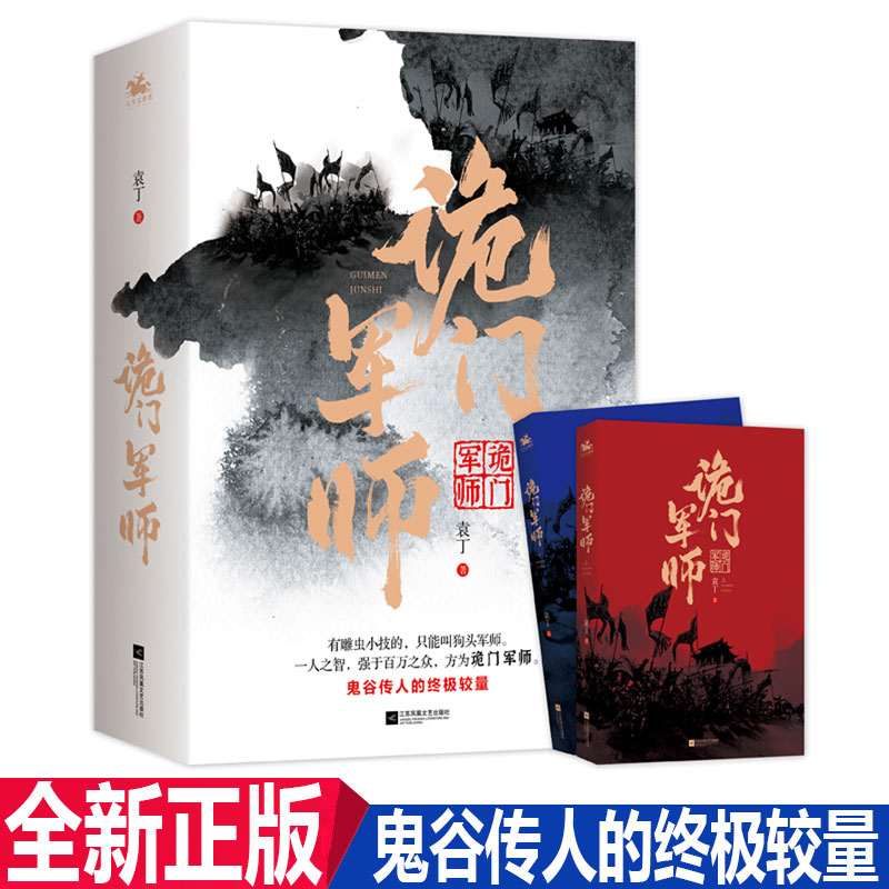 [醉染正版]正版新书 诡门军师全2册 袁丁著 鬼谷传人的终较量人之智强于百万之众 本关于“乱世”的悬疑军师谋略小说高清大图