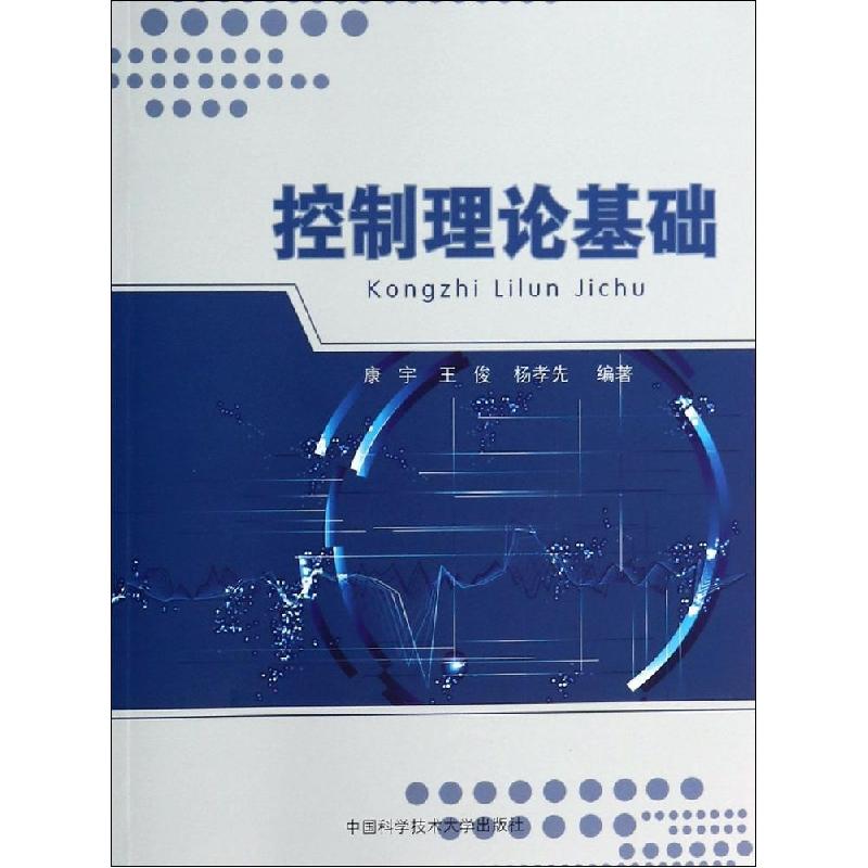 正版新书]控制理论基础康宇,王俊,杨孝先 编著 著9787312030949高清大图