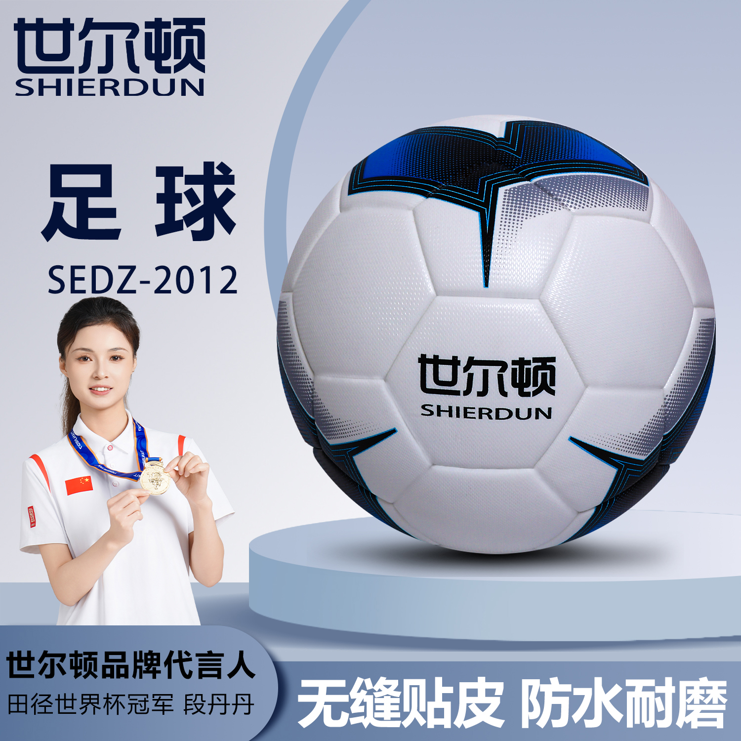 世尔顿(SHIERDUN) 足球 SEDZ-2012 个