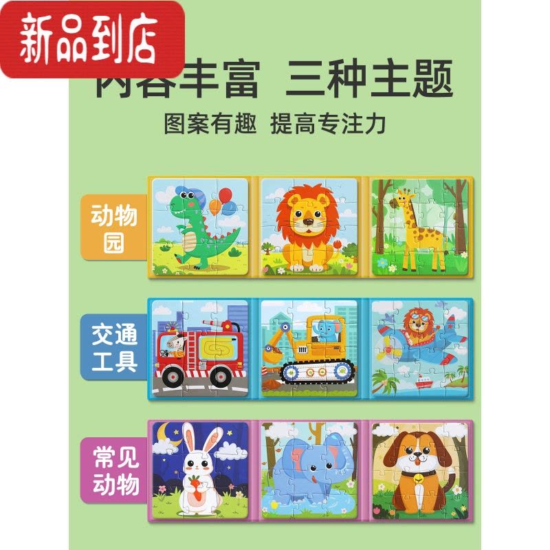真智力儿童进阶益智磁性拼图幼儿磁力早教宝宝平图3到6岁24男孩女孩玩具 [0-3岁]交通工具1本磁性玩具图片