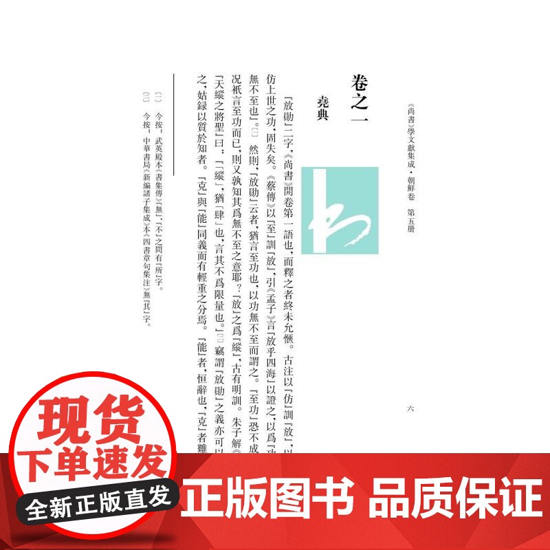 第5册 尚书补传(《尚书》学文献集成·朝鲜卷)钱宗武 主编 治政之书 经学,域外汉学,文献学方向学者和研究者 江苏凤凰出高清大图