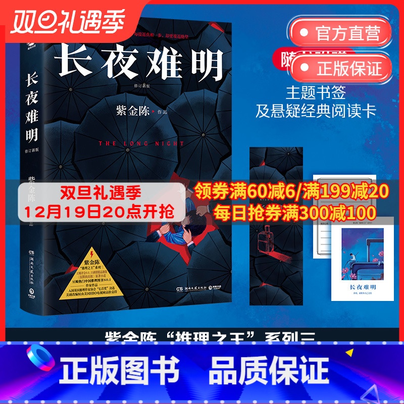 [正版]赠书签+阅读卡 长夜难明 推理小说作家紫金陈 沉默的真相原著小说 社会派推理 悬疑小说 坏小孩 无证之罪 经典热高清大图