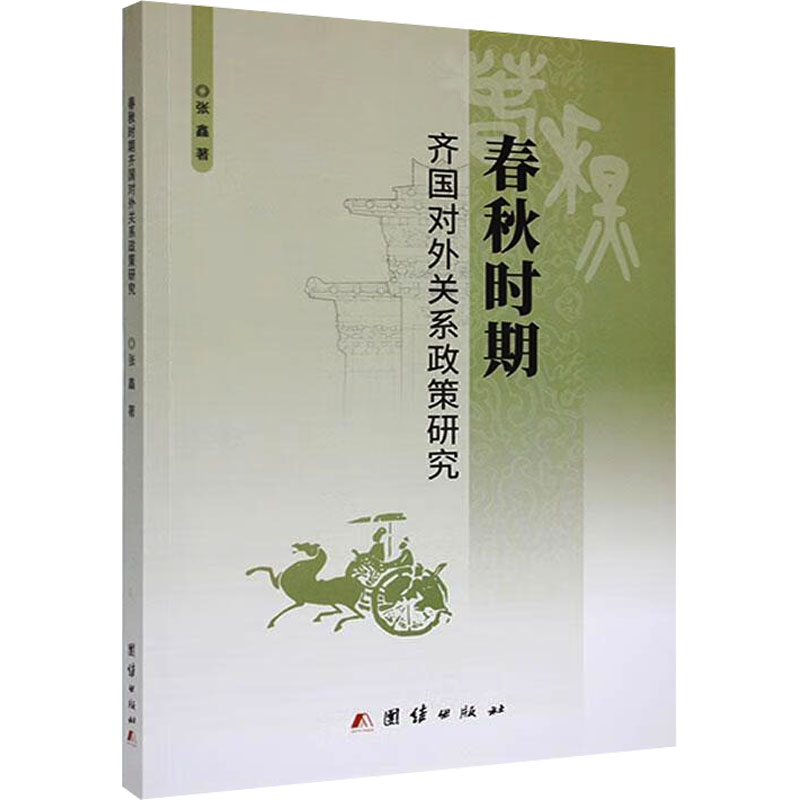正版新书】春秋战国时期齐国对外关系政策研究张鑫 著97875234060
