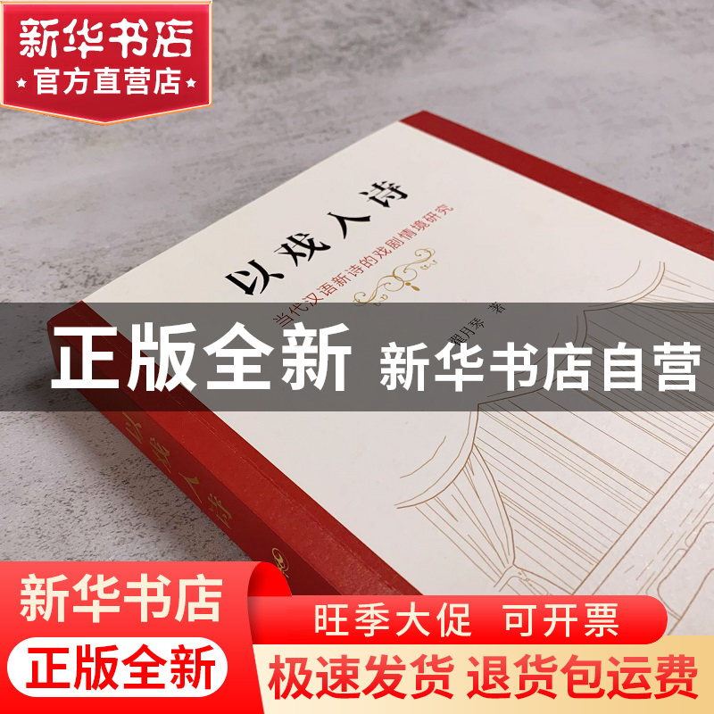 正版 以戏入诗:当代汉语新诗的戏剧情境研究 翟月琴 商务印书馆有高清大图