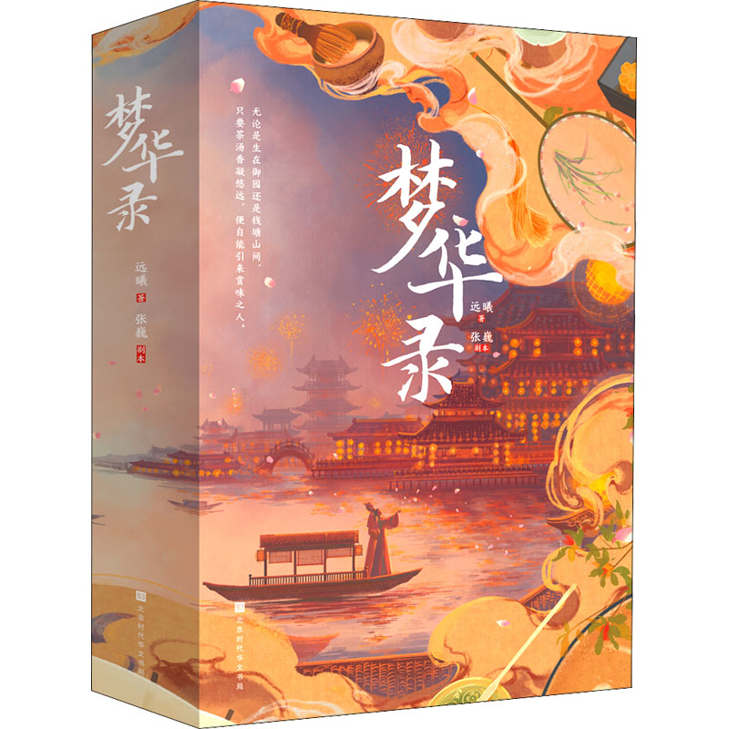 [醉染正版]梦华录(全2册) 北京时代华文书局 远曦 著 青春/都市/言情/轻小说高清大图