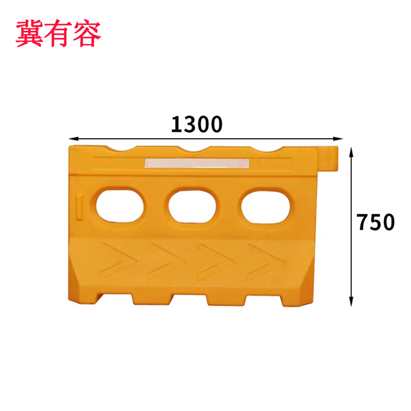冀有容 水马围挡 1.3m*0.75m 个高清大图