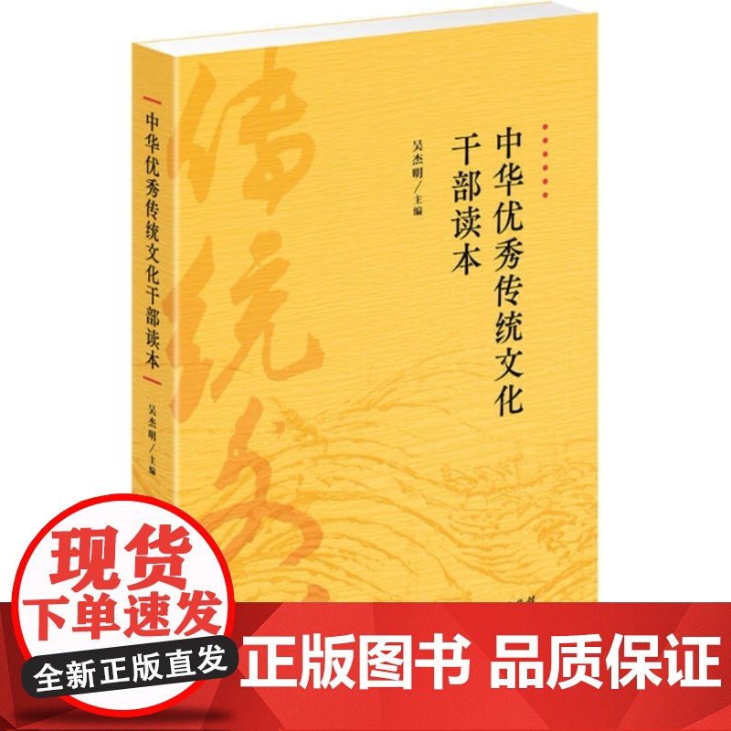 正版 中华优秀传统文化干部读本 吴杰明编 中华传统文化研究 树立文化自信 加强文化传承 上海人民出版社高清大图