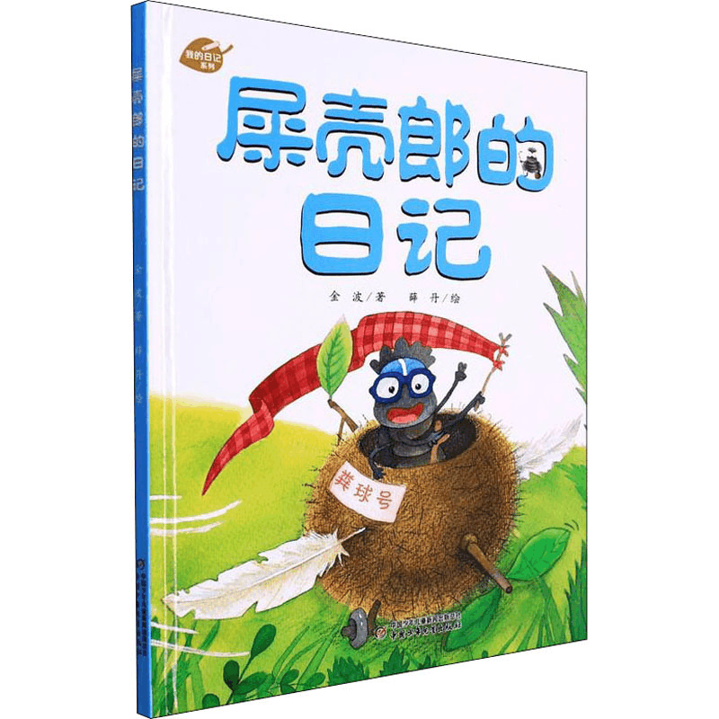 醉染图书屎壳郎的日记9787514825602图片