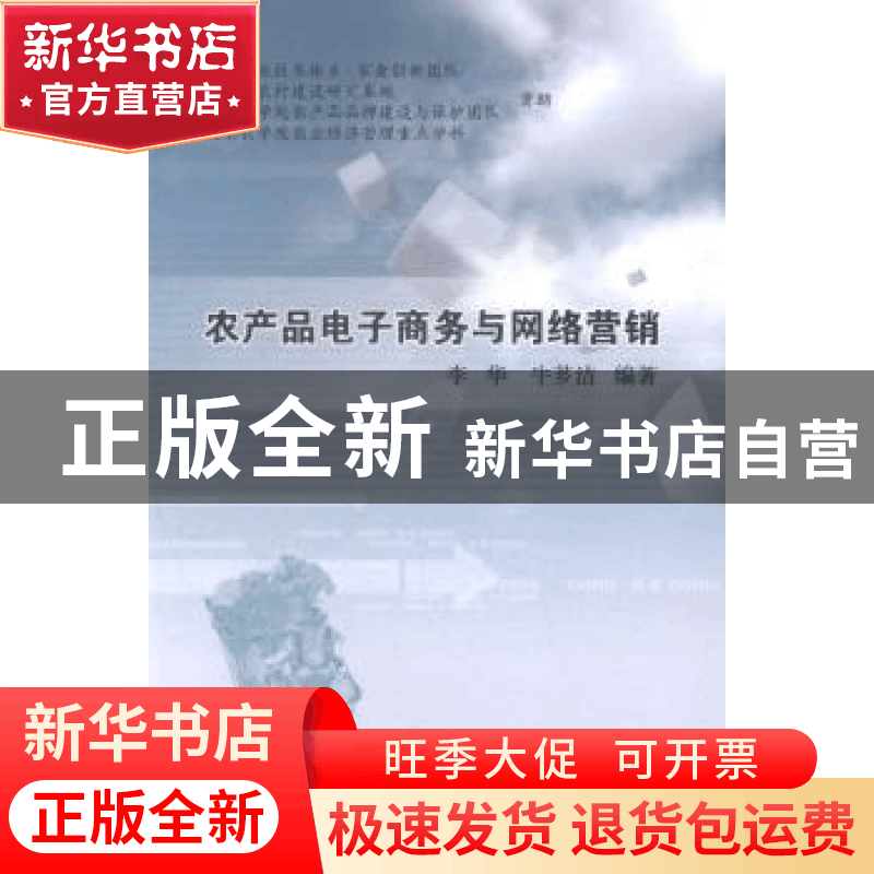 正版 农产品电子商务与网络营销 李华,牛芗洁 中国农业出版社 978图片