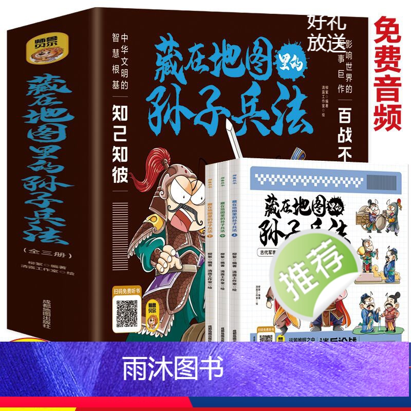 【全3册】藏在地图里的孙子兵法 【正版】全3册藏在地图里的孙子兵法 小学生一二三年级四五六年级中国国学经典阅读书籍 兵法